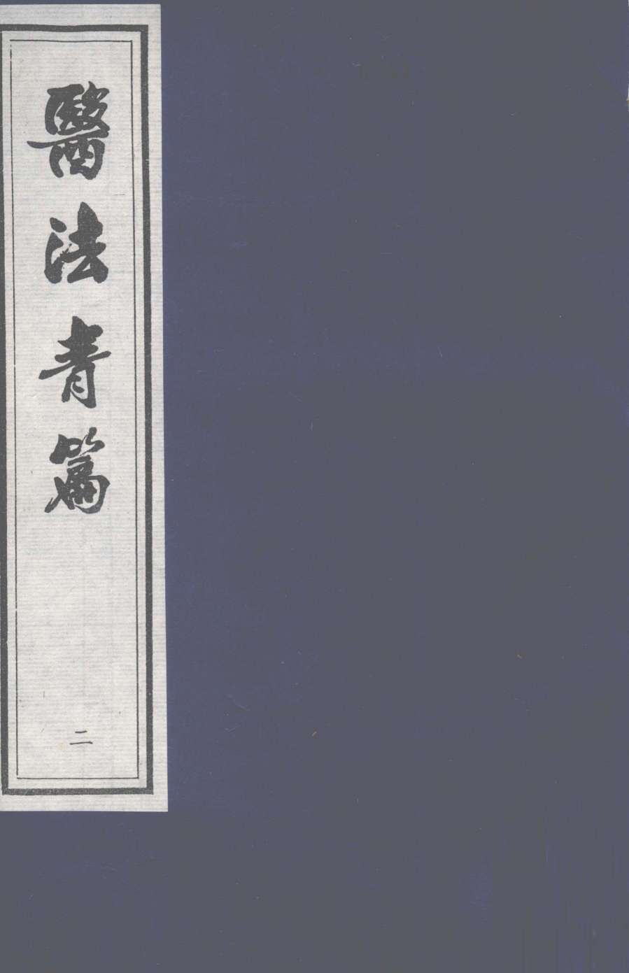 医法青篇  卷2